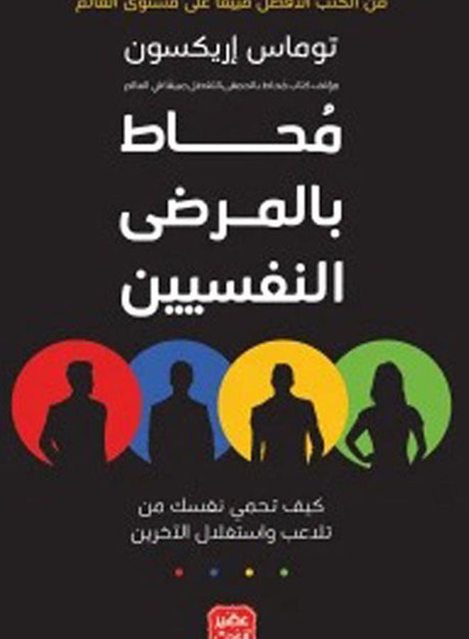 null - Surrounded By Psychopaths Arabic By Tomas Arexon, 2021 Paperback Arabic by Tomas Arexon - 2021 - Image 1