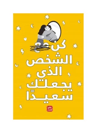 الشخص الذي يسعدك عربي بقلم إيناس سمير، 38546 غلاف ورقي العربية - 38546 - v1664805873/N48987358A_1