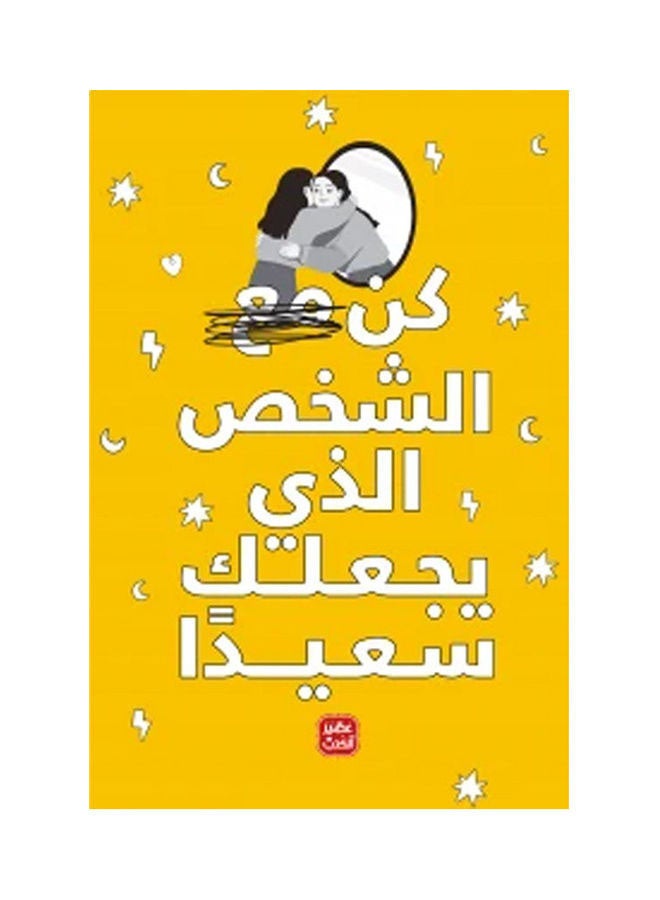 The Person Who Makes You Happy Arabic By Enas Samir, 38546 Paperback Arabic by Enas Samir - 38546  - Image 1