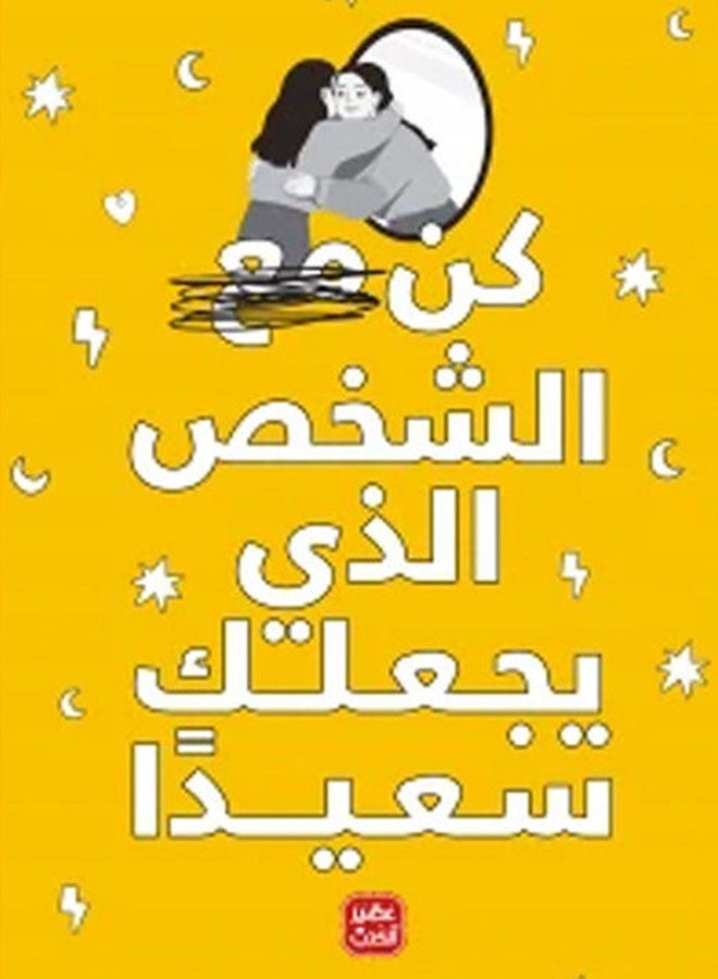 The Person Who Makes You Happy Arabic By Enas Samir, 38546 Paperback Arabic by Enas Samir - 38546  - Image 2