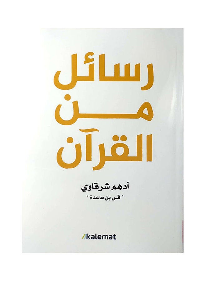 رسائل من القرآن غلاف ورقي عربي لأدهم الشرقاوي - 2021 غلاف ورقي العربية - 38546  - Image 1