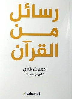 رسائل من القرآن غلاف ورقي عربي لأدهم الشرقاوي - 2021 غلاف ورقي العربية - 38546  - Image 2