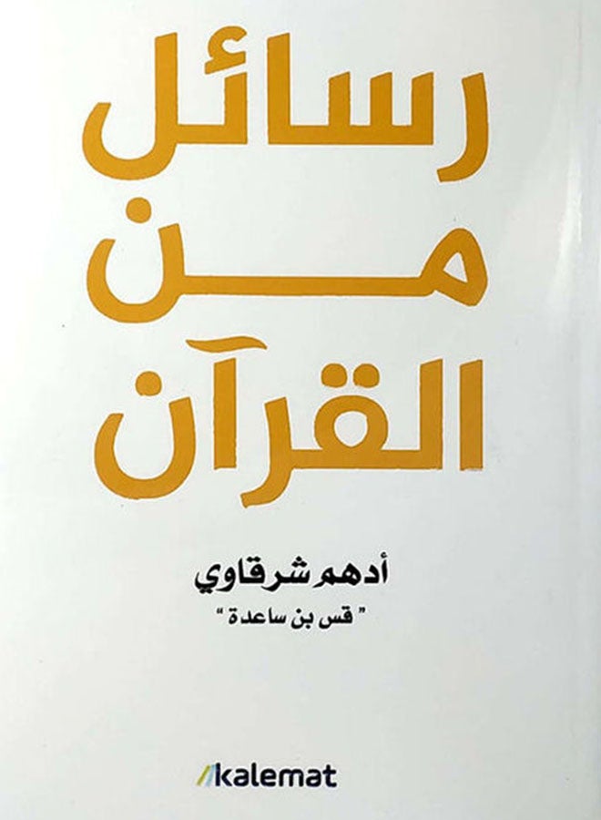 رسائل من القرآن غلاف ورقي عربي لأدهم الشرقاوي - 2021 غلاف ورقي العربية - 38546  - Image 2