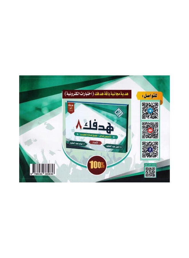 null - Hadafak 8 Book Comprehensive Foundation Plus All Computerized Models paperback arabic - 2021 - Image 1