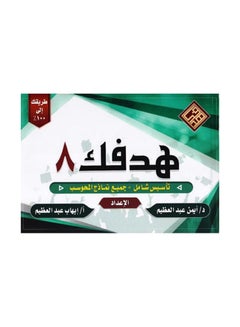 Hadafak 8 Book Comprehensive Foundation Plus All Computerized Models paperback arabic - 2021