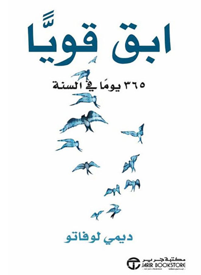 null - كن قوياً 365 يوماً في السنة بقلم ديمي لوفاتو - غلاف ورقي عادي العربية - Image 1