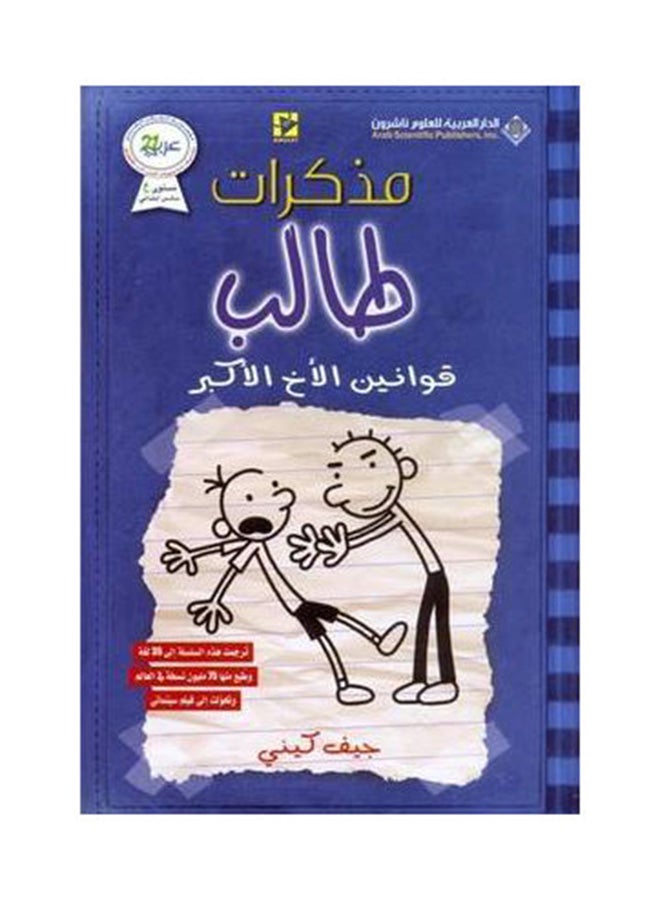 Second Year Student's Diaries The Big Brother's Laws By Jeff Kinney, 41107 Paperback Arabic by Jeff Kinney - 41107  - Image 1