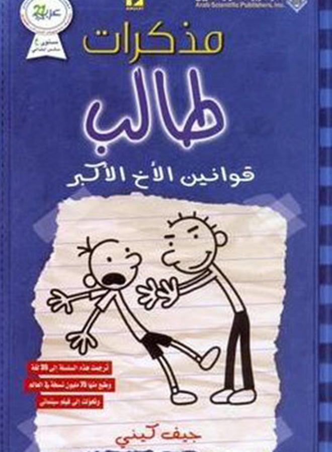 Second Year Student's Diaries The Big Brother's Laws By Jeff Kinney, 41107 Paperback Arabic by Jeff Kinney - 41107  - Image 2