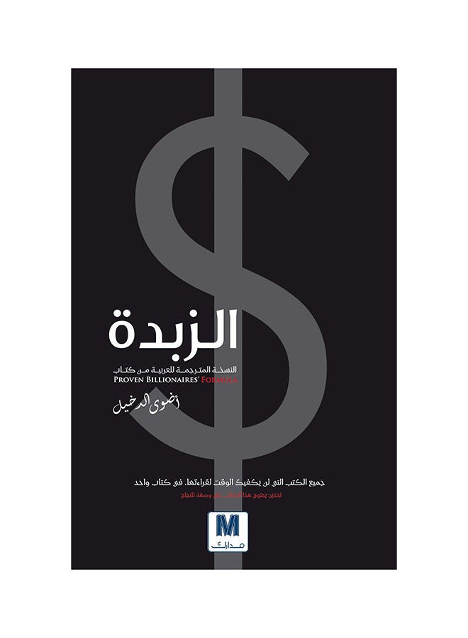 Zebda Al Printed Book Arabic - Paperback Arabic by Adwa Al Dakheel  - Image 1