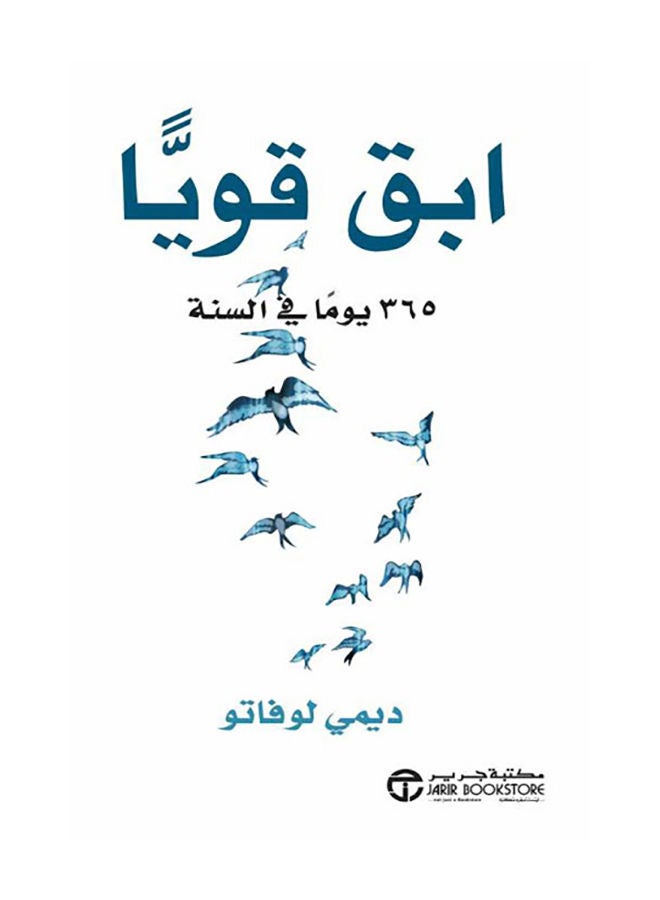 كن قوياً 365 يوماً في السنة بقلم ديمي لوفاتو - غلاف ورقي عادي العربية - v1665411919/N11940958A_1