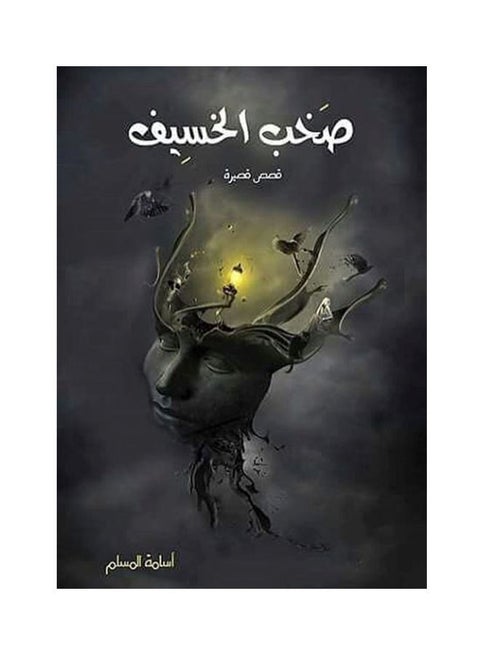 The Hustle Of Al-Khasif 1 Arabic By Osama Al-Muslim Paperback Arabic by أسامة المسلم