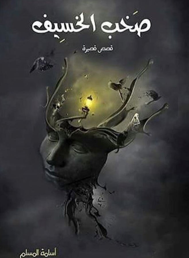 صخب الخسيف 1- اسامة المسلم - نسخة أصلية غلاف ورقي العربية - Image 2