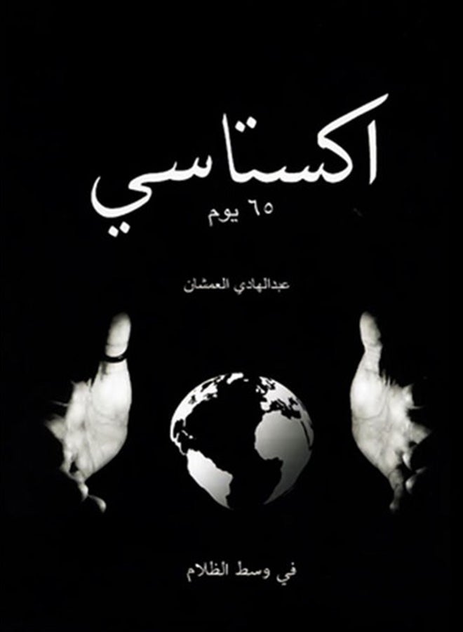 Ecstasy Hardcover Arabic By Abdulhadi Al-Amshan, 43101 Hardcover Arabic by Abdulhadi Al-Amshan (عبدالهادي العمشان) - 43101 - Image 2