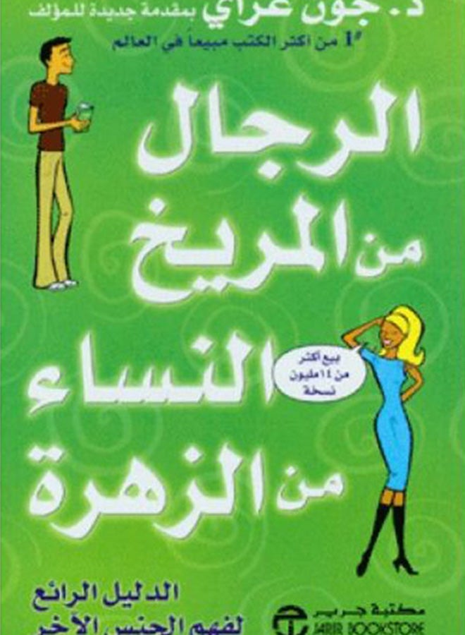 Men Are From Mars Women Are From Venus By John Gray Paperback Arabic by John Gray  - Image 2