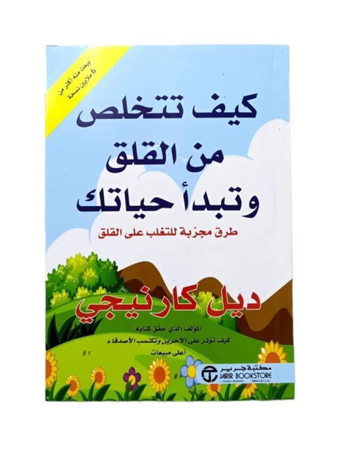 How To Stop Worrying & Start Living Arabic Paperback Arabic by ديل كارنجى