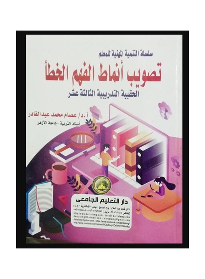 سلسلة التنمية المهنية للمعلم تصويب أنماط الفهم الخطأ Paperback Arabic by دار التعليم الجامعى 