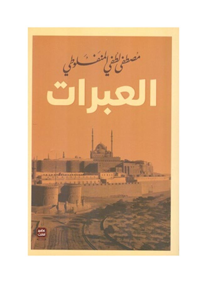 Lessons Arabic By Mustafa Lotfy Al-Manfaluti Paperback Arabic by مصطفى لطفى المنفلوطى 