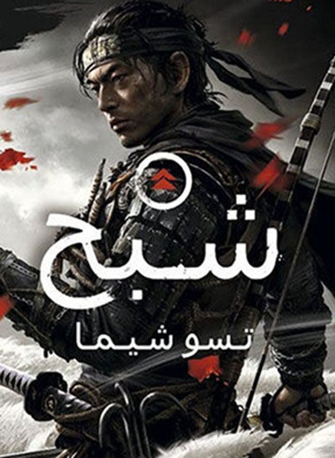 Sucker Punch Ghost Of Tshushima Arabic Edition - PlayStation 4 (PS4)  - Image 5