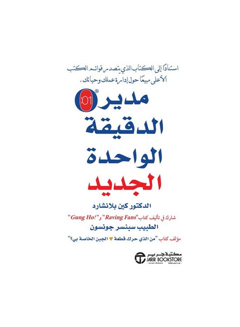One Minute Manager Arab New Ed - Paperback Arabic by Spincer Johnson