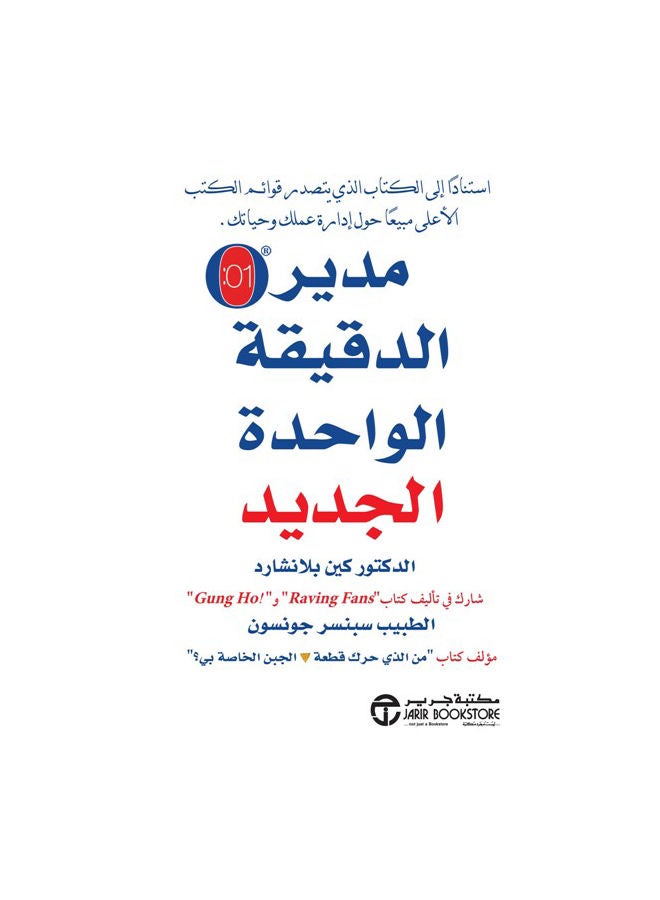 null - One Minute Manager Arab New Ed - Paperback Arabic by Spincer Johnson - Image 1