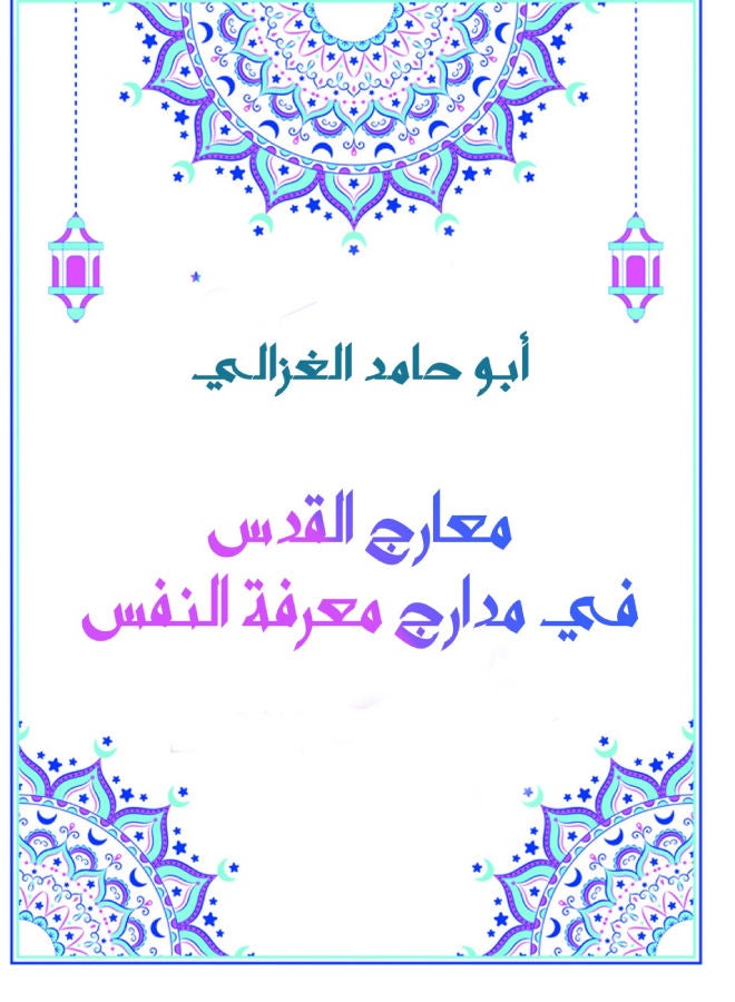 معارج القدس في مدارج معرفة النفس Paperback Arabic by Abo Hamd Al Ghazaly - 2021.0