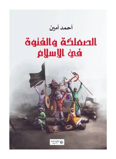 الصعلكة والفتوة في الإسلام paperback arabic - 2017.0 