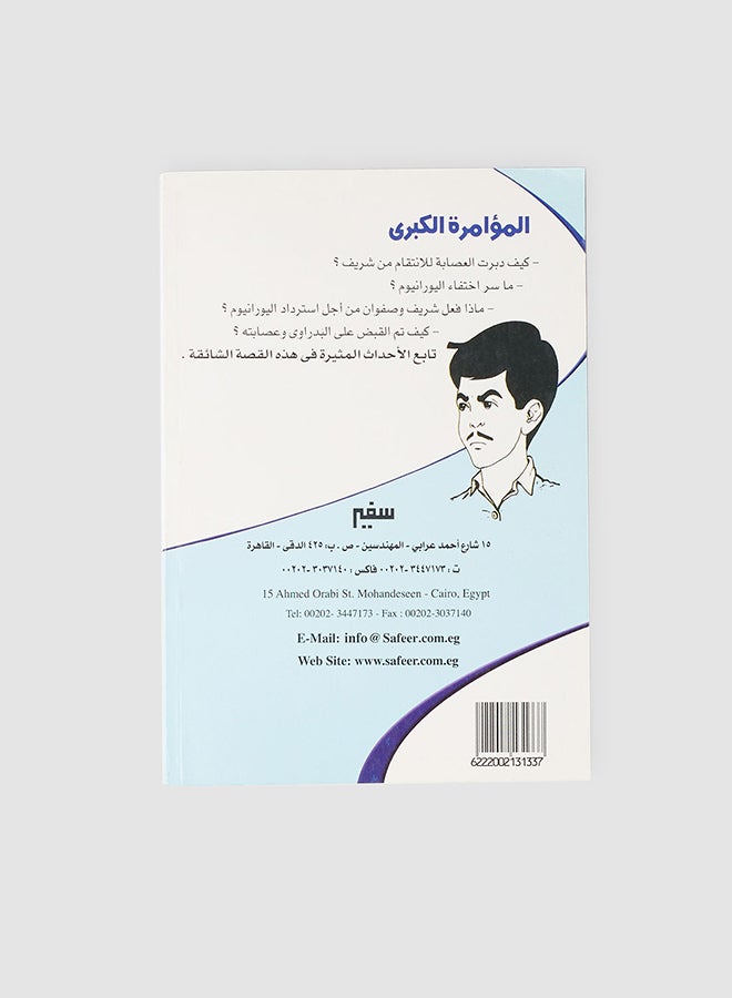 null - Stories Of The Prophet, May Allah Bless Him And Grant Him Peace Paperback Arabic by Ashraf Al-Sayed Al-Uqbi - 2020-2021 - Image 1