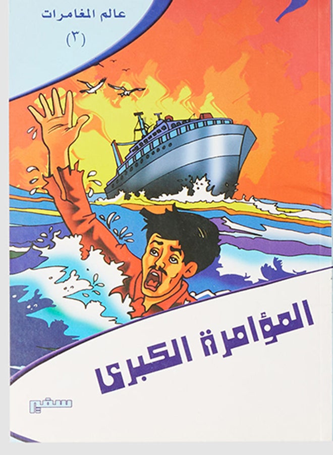 null - Stories Of The Prophet, May Allah Bless Him And Grant Him Peace Paperback Arabic by Ashraf Al-Sayed Al-Uqbi - 2020-2021 - Image 1