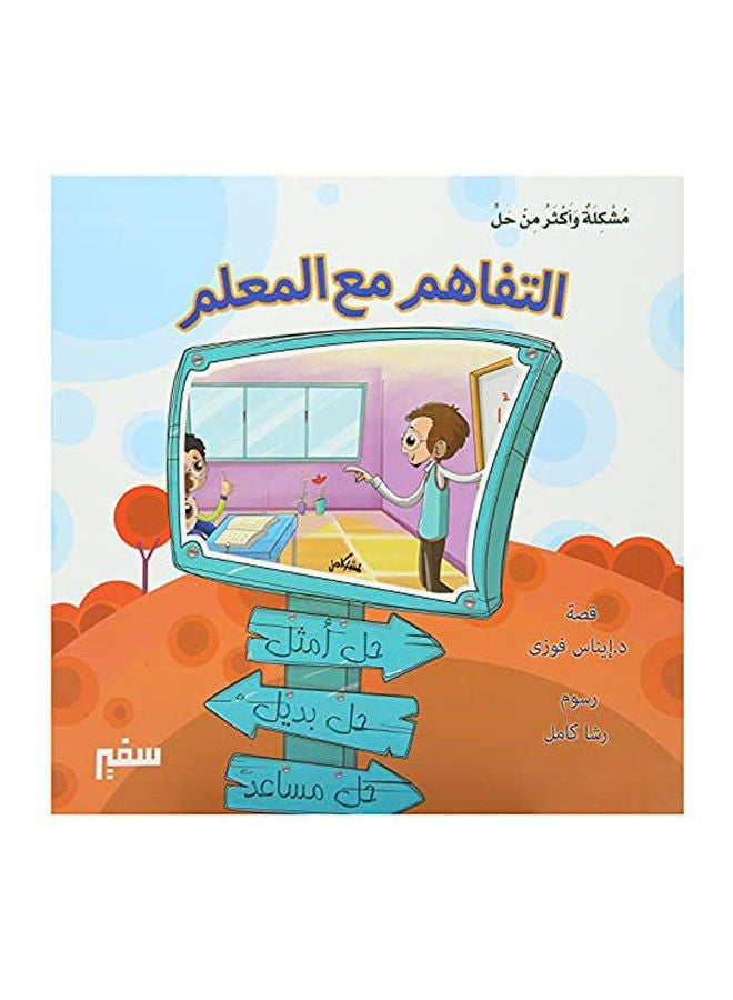 مشكلة واكثر من حل لتفاهم مع المعلم Paperback Arabic by Dr . Enas Fawzi - 2022 - Image 1