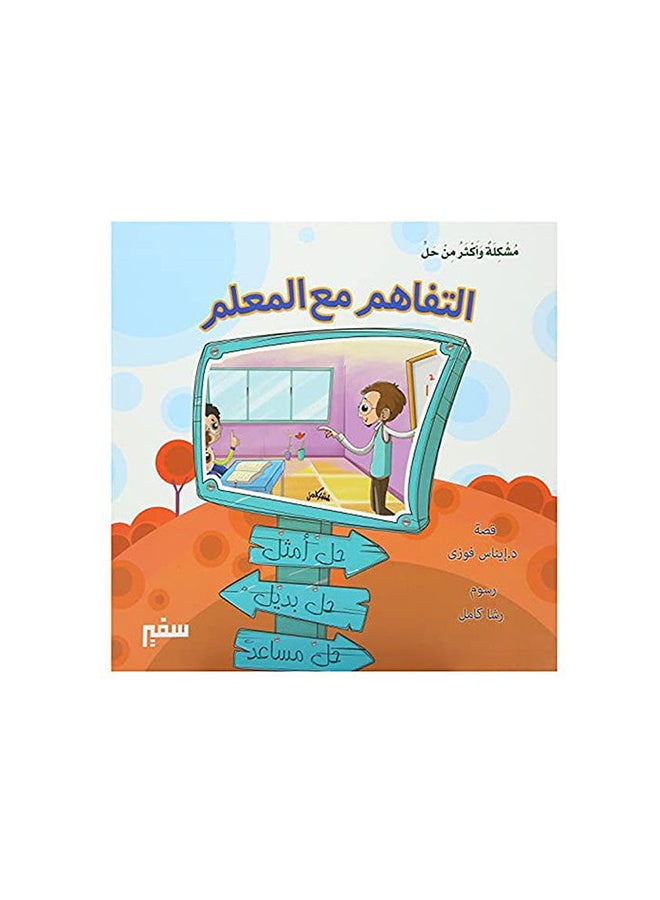 مشكلة واكثر من حل لتفاهم مع المعلم Paperback Arabic by Dr . Enas Fawzi - 2022 - Image 2