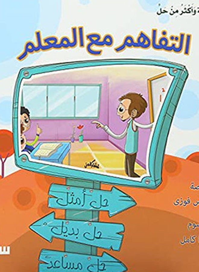 مشكلة واكثر من حل لتفاهم مع المعلم Paperback Arabic by Dr . Enas Fawzi - 2022 - Image 3