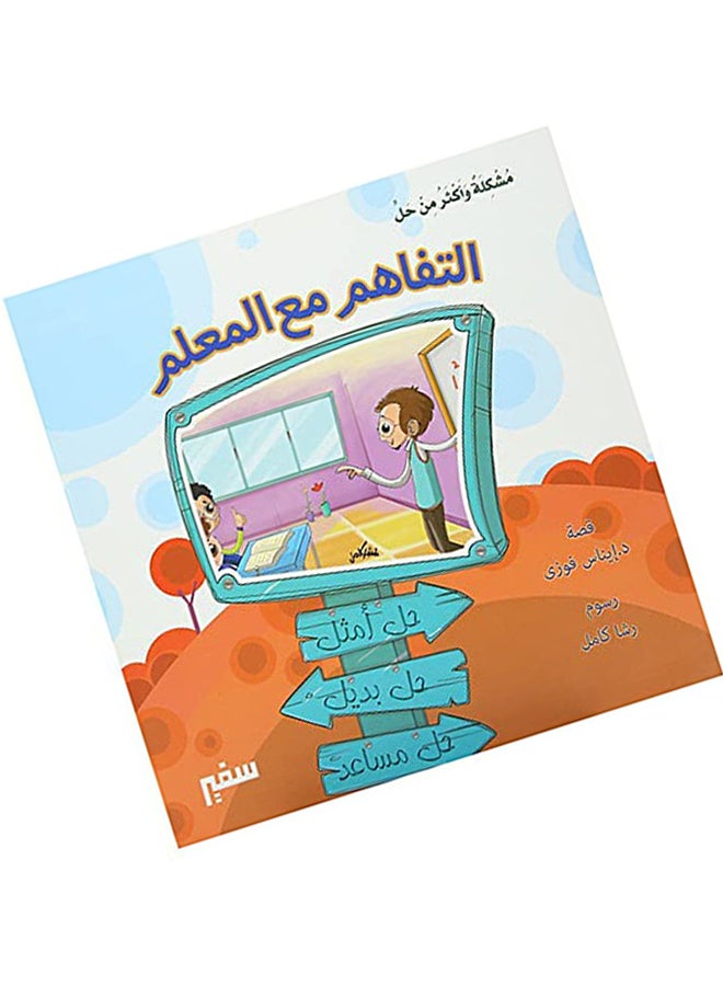مشكلة واكثر من حل لتفاهم مع المعلم Paperback Arabic by Dr . Enas Fawzi - 2022 - Image 4