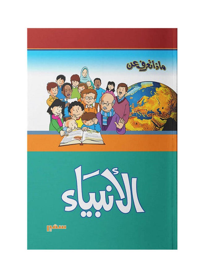 مجلد ماذا تعرف عن الانبياء - Image 1