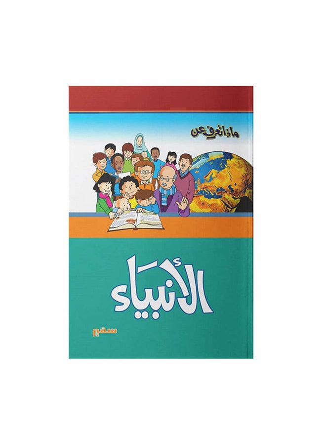 مجلد ماذا تعرف عن الانبياء - Image 2