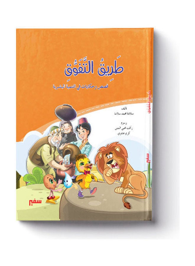 مجلد طريق التفوق و قصص وحكايات فى التنمية البشرية - Image 1