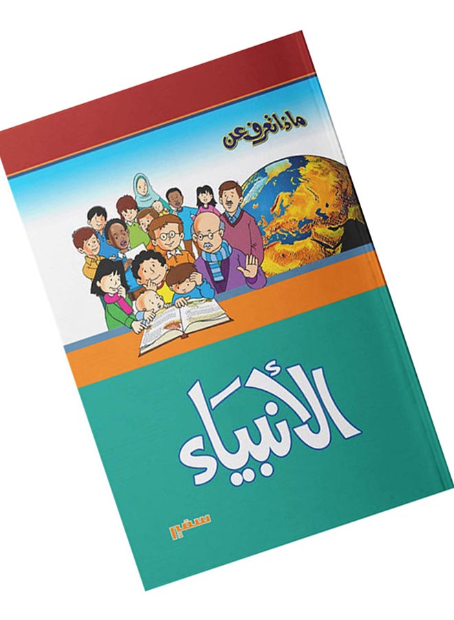 مجلد ماذا تعرف عن الانبياء - Image 4