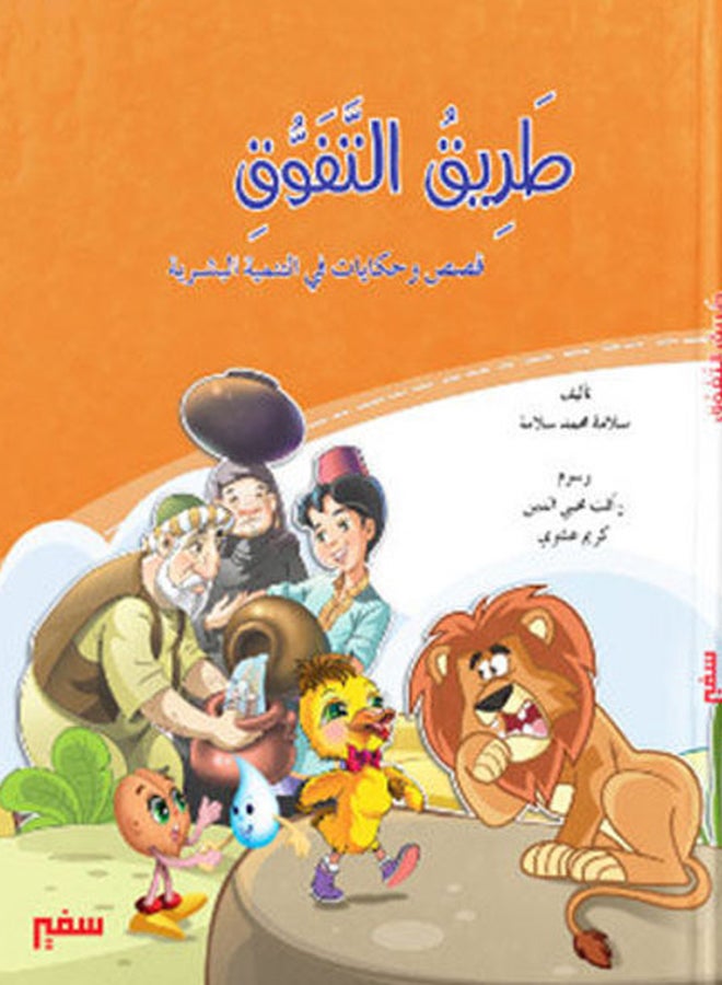 مجلد طريق التفوق و قصص وحكايات فى التنمية البشرية - Image 3