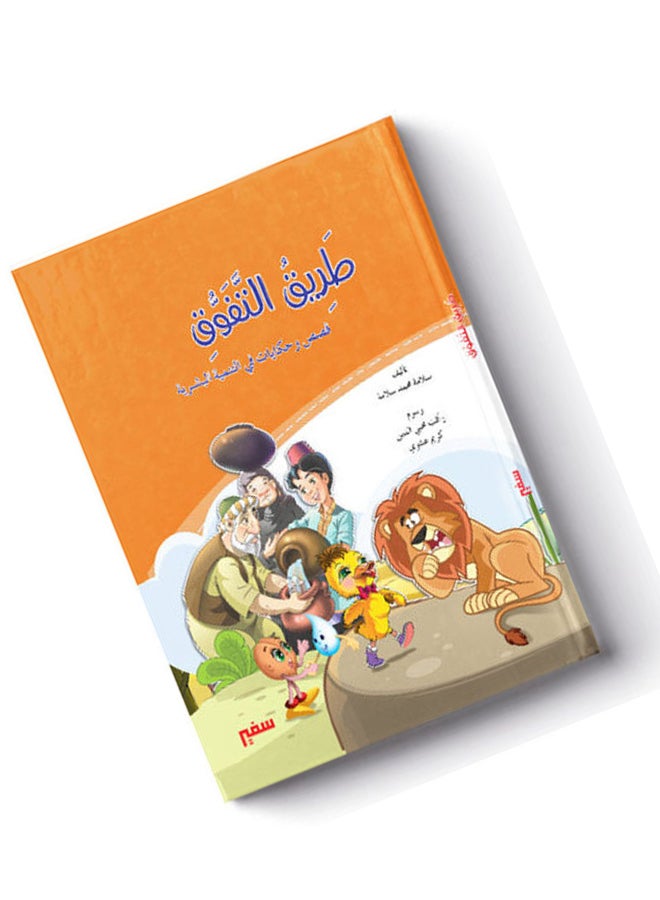 مجلد طريق التفوق و قصص وحكايات فى التنمية البشرية - Image 4