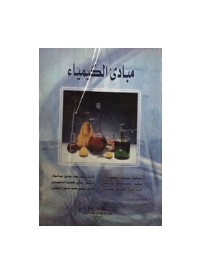 مبادئ الكيمياء Paperback Arabic by Ayman Saadi Mohammed