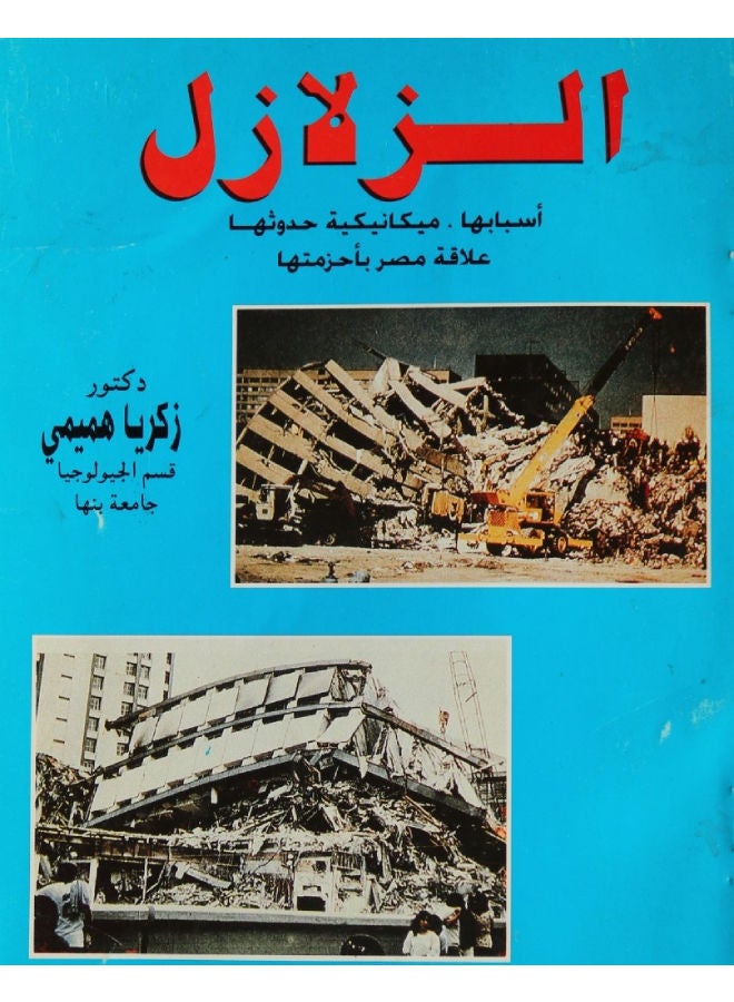 الزلازل..أسبابها ..ميكانيكية حدوثها ..علاقة مصر بأحزمتها Paperback Arabic by Dr. Zakaria Hemici