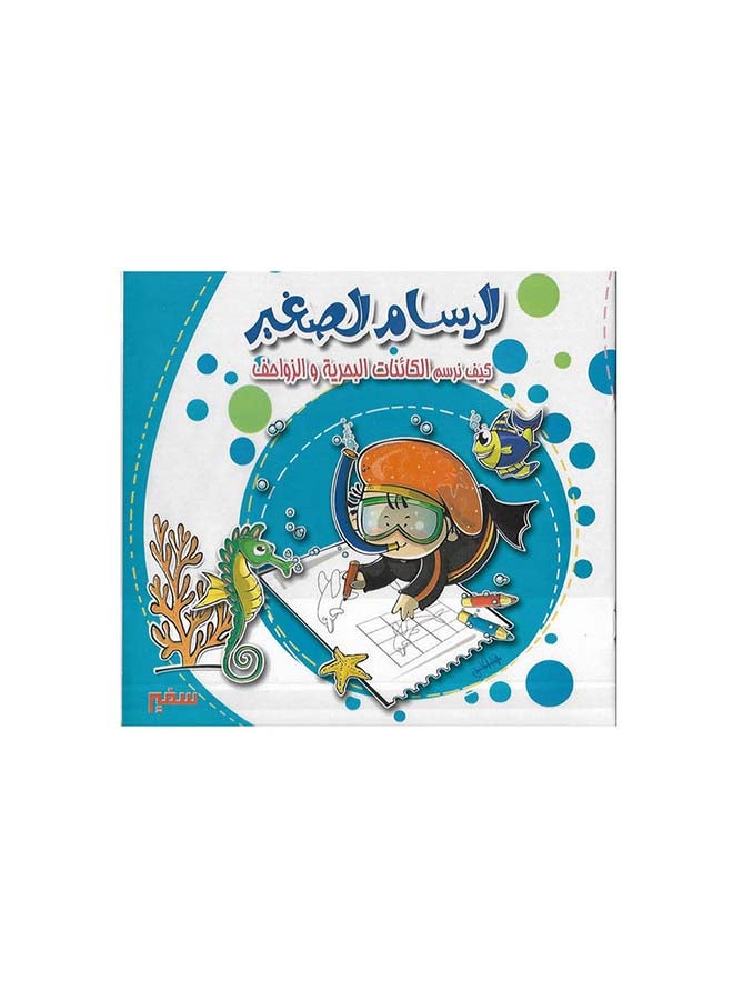 كيف نرسم الكائنات البحرية والزواحف - Image 2