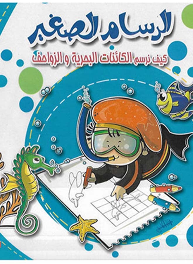 كيف نرسم الكائنات البحرية والزواحف - Image 3