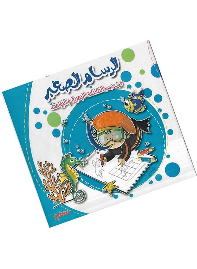 كيف نرسم الكائنات البحرية والزواحف - Image 4