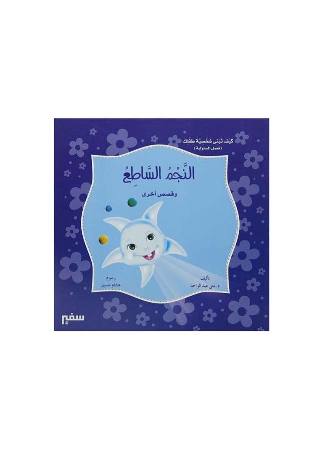 س كيف تبني شخصية طفلك النجم الساطع - Image 2