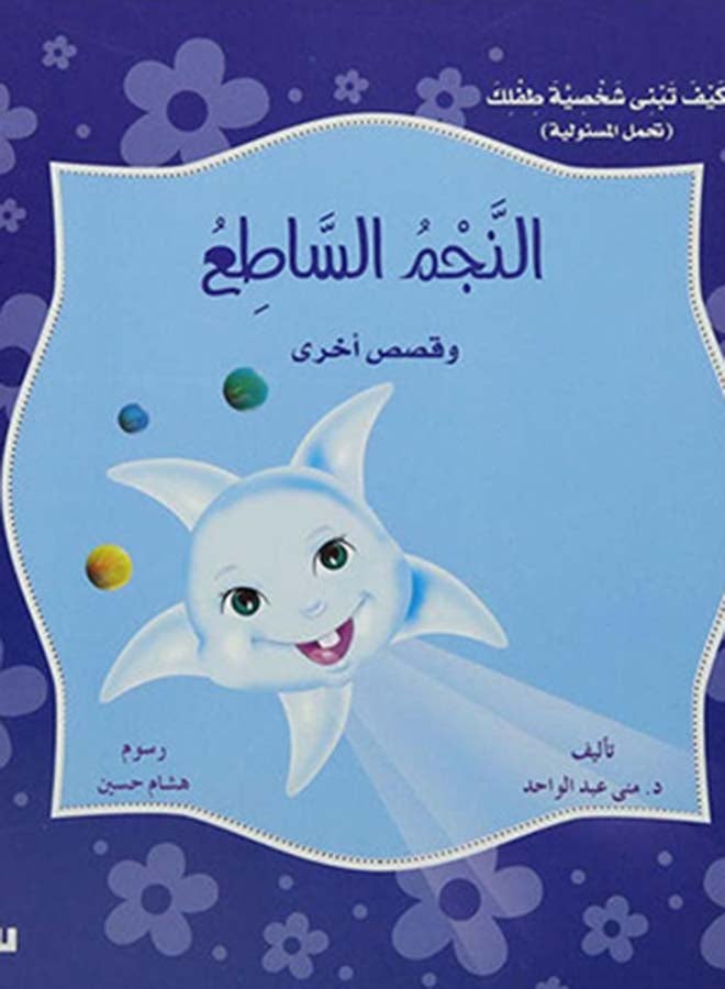 س كيف تبني شخصية طفلك النجم الساطع - Image 3