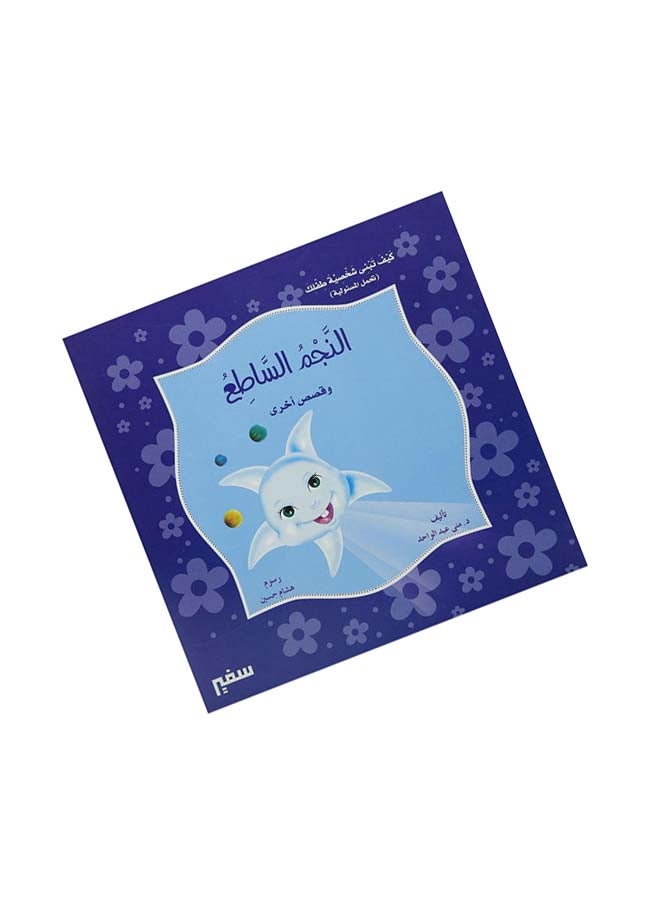 س كيف تبني شخصية طفلك النجم الساطع - Image 4