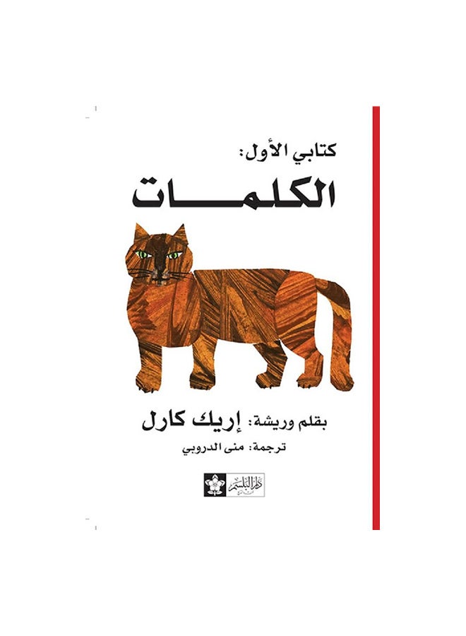 كتابى الاول الكلمات Paperback Arabic by اريك كارل - Image 1