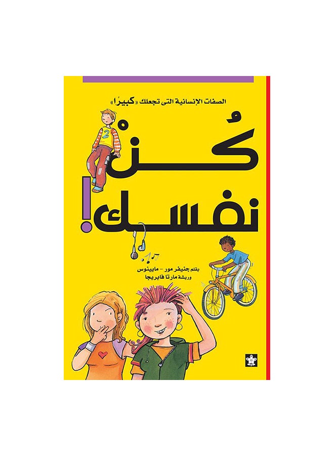 كن نفسك Paperback Arabic by جنيفر مور & مالينوس  - Image 1