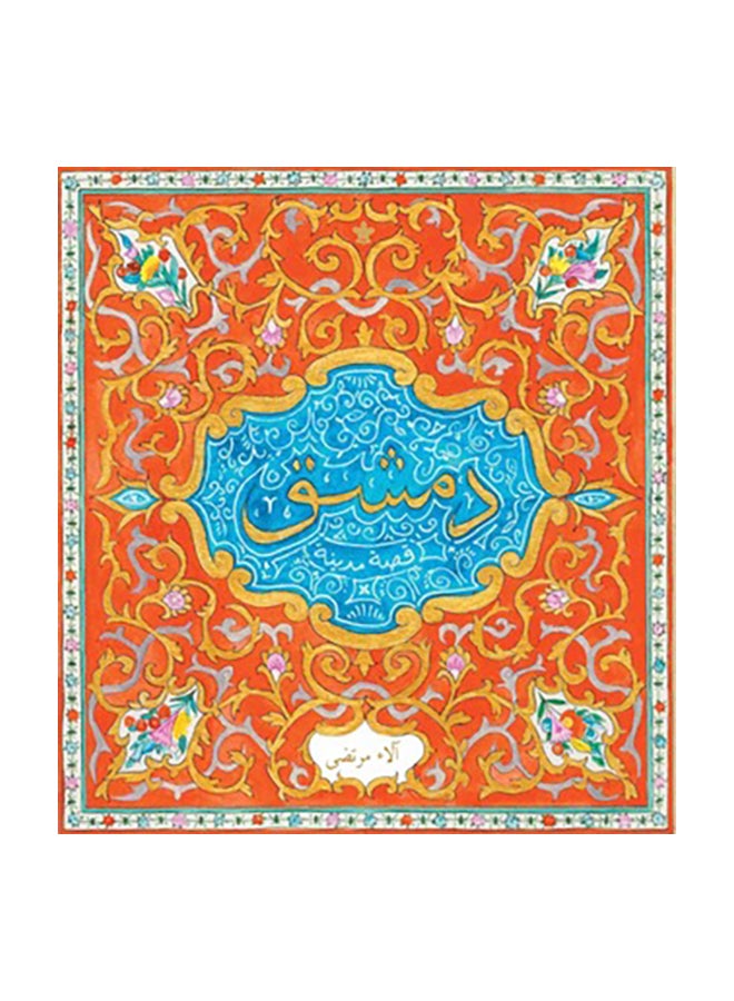 دمشق Paperback Arabic by الاء مرتضى - Image 1