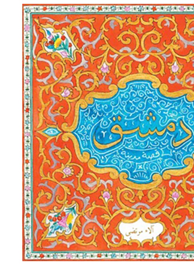 دمشق Paperback Arabic by الاء مرتضى - Image 3